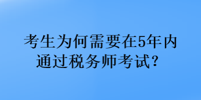 考生为何需要在5年内通过税务师考试？