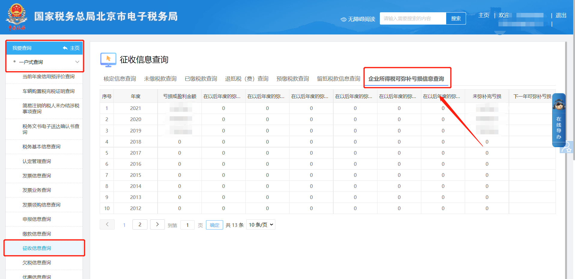 企业所得税可弥补亏损信息查询页面