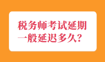 税务师考试延期一般延迟多久？