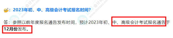 2023年中级会计考试什么时候报名？