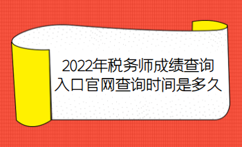 2022年税务师成绩查询入口官网查询时间是多久？