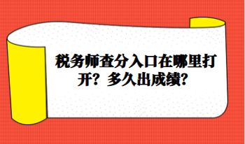 税务师查分入口在哪里打开？多久出成绩？