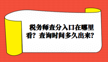 税务师查分入口在哪里看？查询时间多久出来？