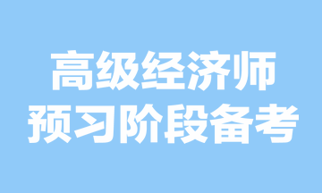 高级经济师预习阶段备考