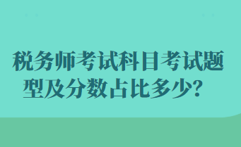 税务师考试科目考试题型及分数占比多少