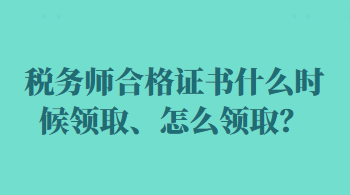 税务师合格证书什么时候领取、怎么领取？