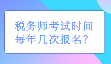 税务师考试时间每年几次报名