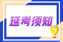 2022年中级会计延期考试各地退费申请时间汇总