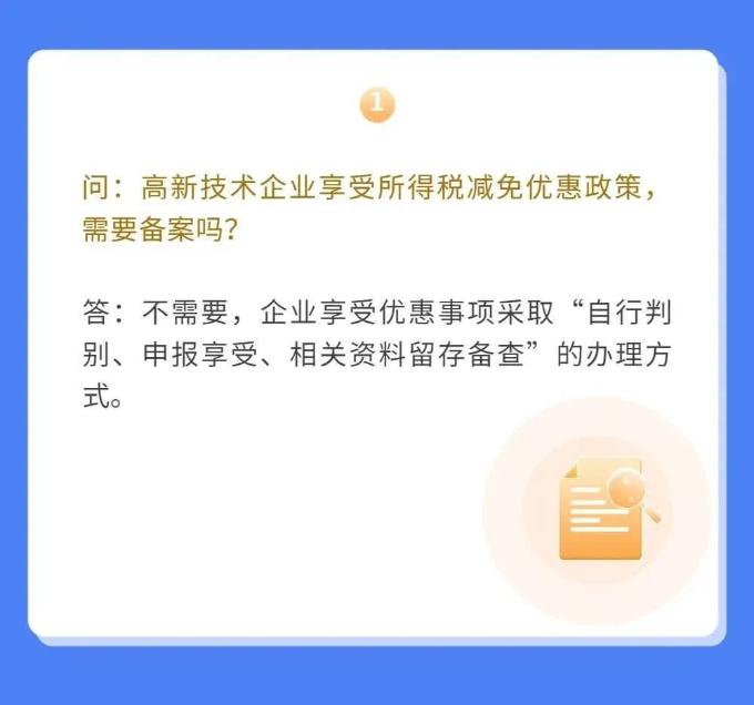 高新技术企业如何享受优惠