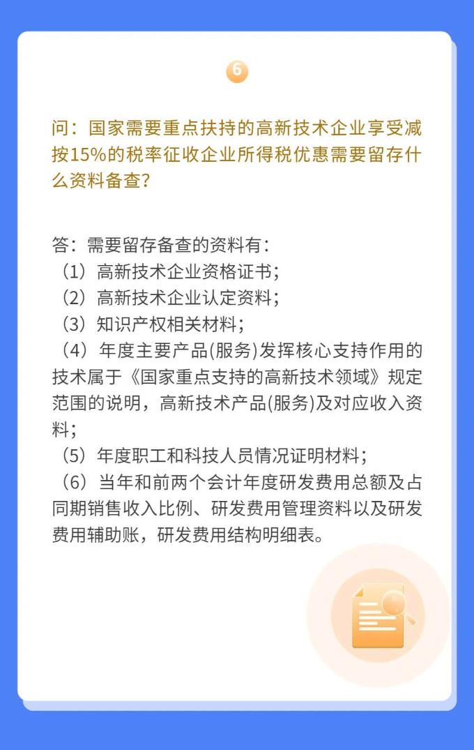 高新技术企业如何享受优惠