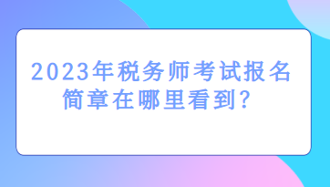 2023年税务师考试报名简章在哪里看到