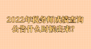 2022年税务师成绩查询公告什么时候出来？