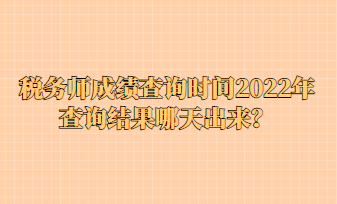 税务师成绩查询时间2022年查询结果哪天出来？