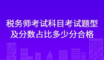 税务师考试科目考试题型及分数占比多少分合格