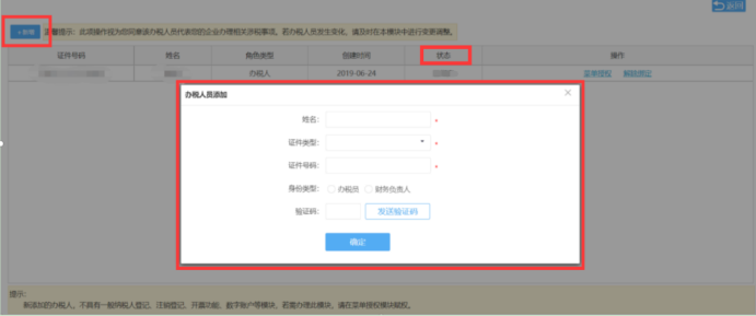 新增办税人员