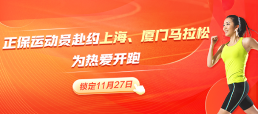 正保跑步俱乐部黄金阵容出战上海、厦门马拉松 期待再创佳绩！