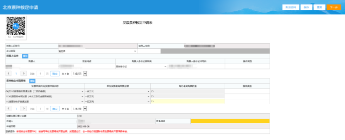 发票票种核定申请表页面