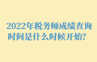 2022年税务师成绩查询时间是什么时候开始？