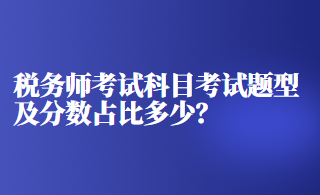 税务师考试科目考试题型及分数占比多少？