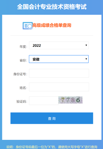 安徽2022年高级会计师成绩合格单打印入口开通