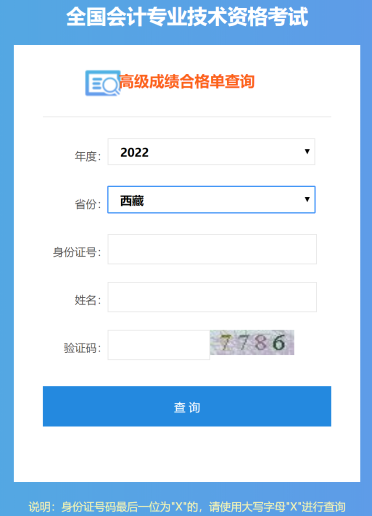 西藏2022年高级会计师成绩合格单打印入口开通