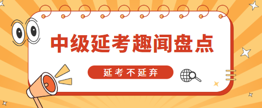 中级会计延考盘点