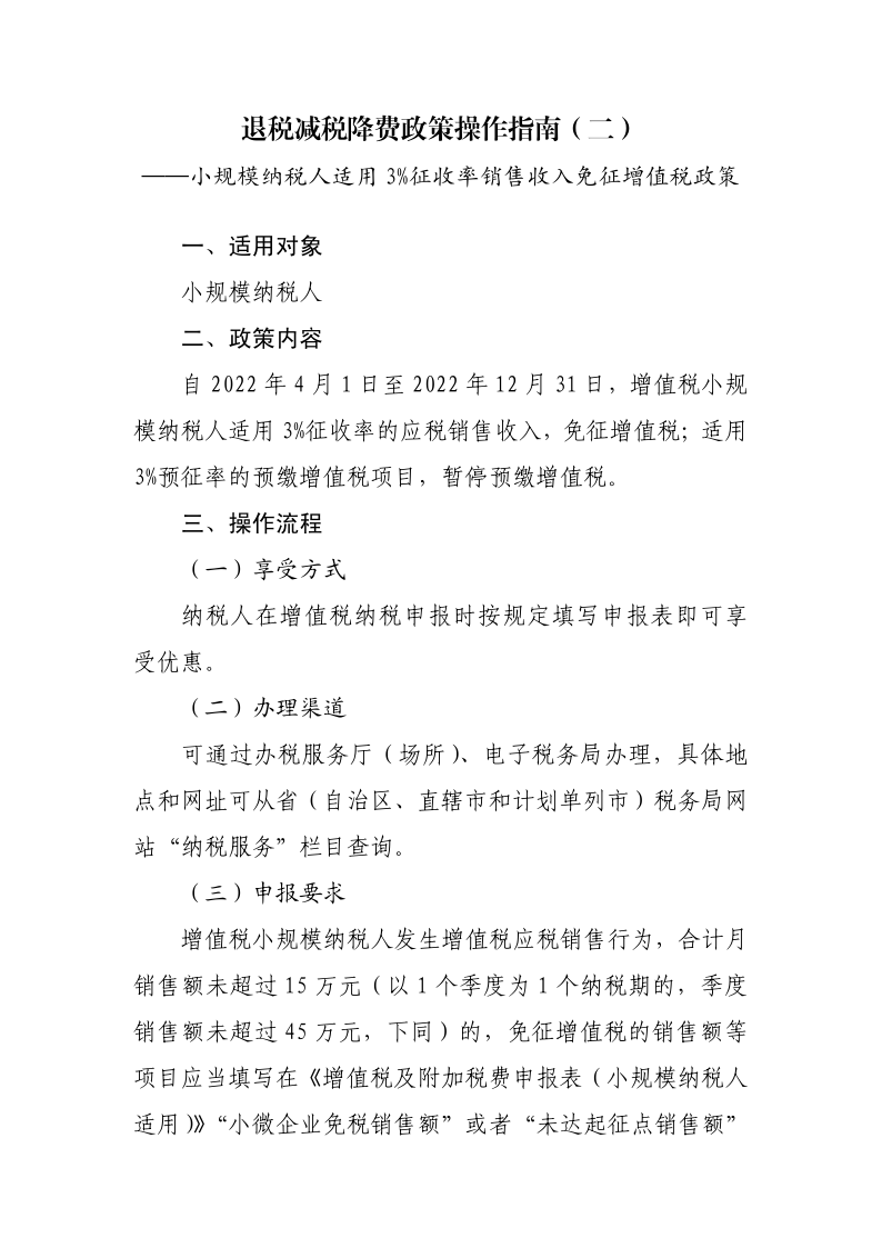 退税减税降费政策操作指南（二）——小规模纳税人阶段性免征增值税政策-20220824152947728_1