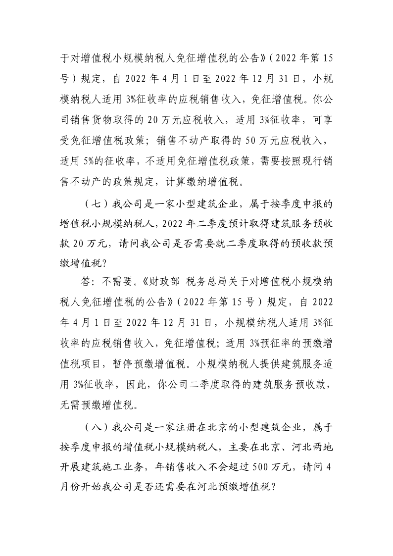 退税减税降费政策操作指南（二）——小规模纳税人阶段性免征增值税政策-20220824152947728_7