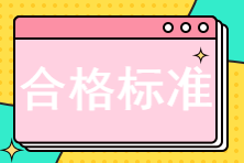 中级经济师考试多少分及格？考84分算过了吗？