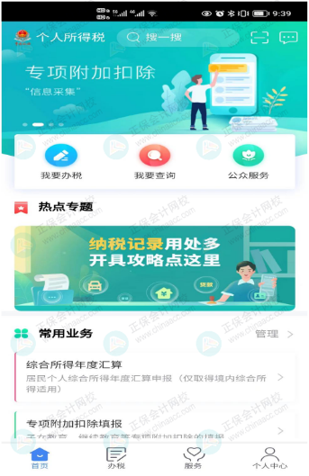 个人所得税APP