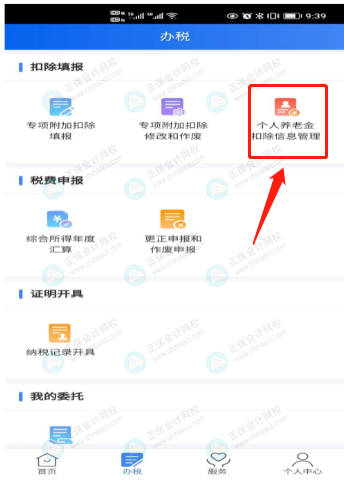 个人养老金扣除信息管理