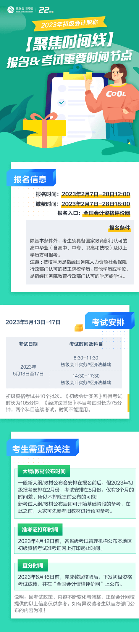 【聚焦时间线】2023年初级会计报名&考试重要时间节点