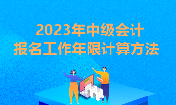 中级会计报名条件中工作年限是什么？