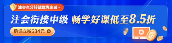 注会查分后转战中级职称