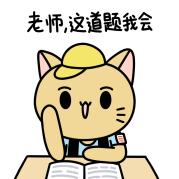 开学小猫表情包举手