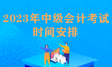 中级会计职称考试报名要求条件及时间安排怎么填？