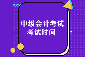 每年中级会计考试时间是什么时候开始的啊？