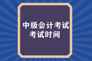 中级会计考试时间什么时候出来成绩？