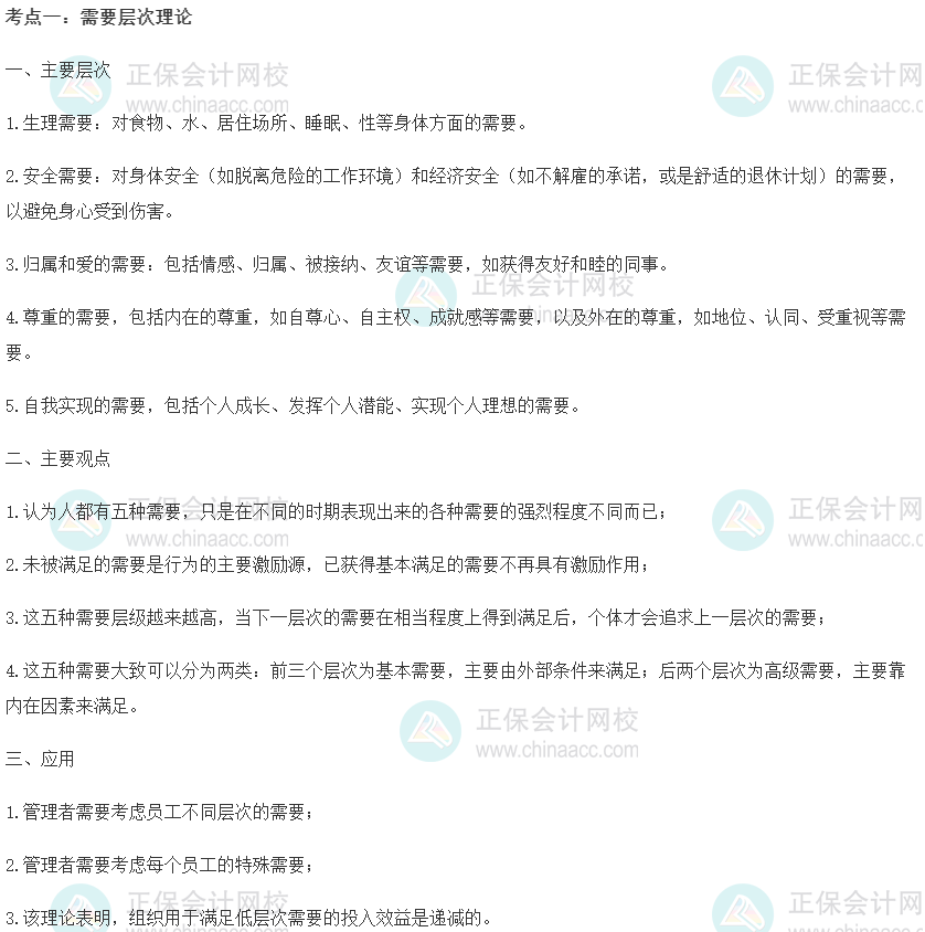 中级经济师《人力资源管理》重要考点精选：需要层次理论