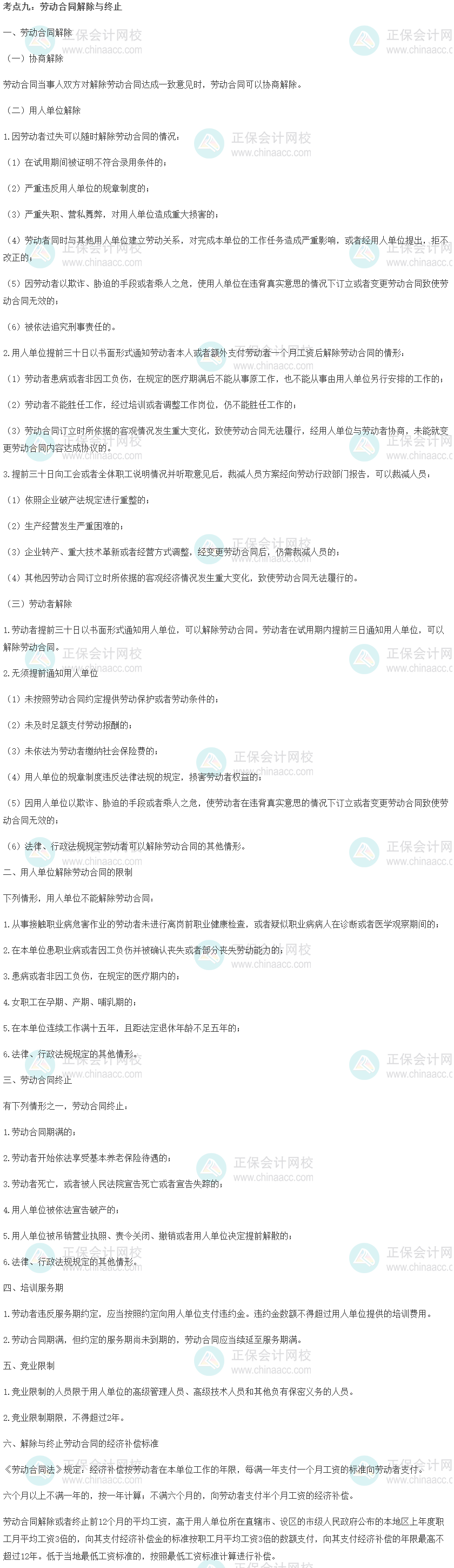 中级经济师《人力资源管理》重要考点精选：劳动合同解除与终止