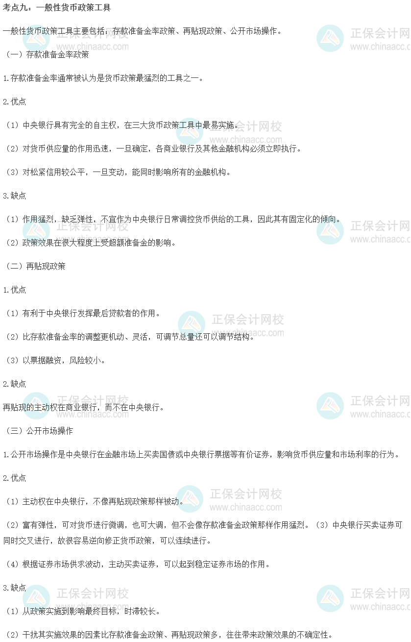 中级经济师《金融》重要考点精选：一般性货币政策工具