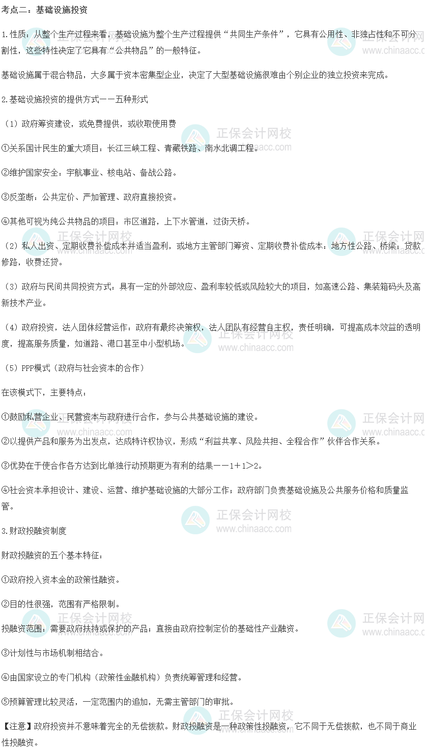 中级经济师《财政税收》重要考点精选：基础设施投资