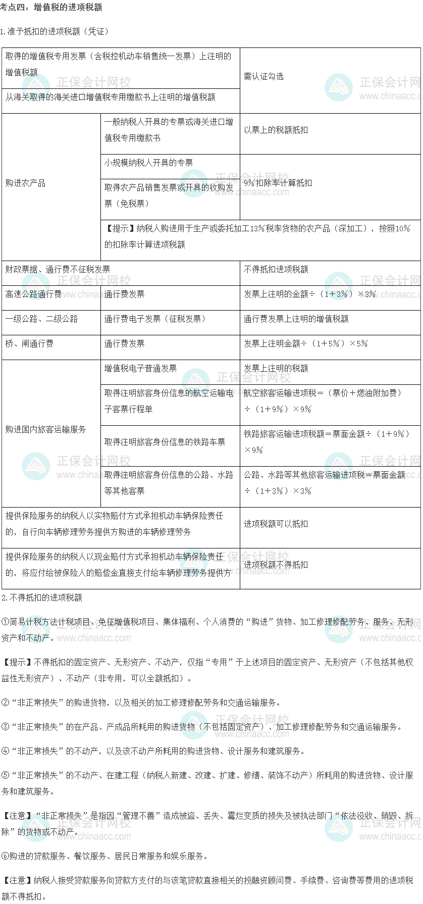 中级经济师《财政税收》重要考点精选：增值税的进项税额