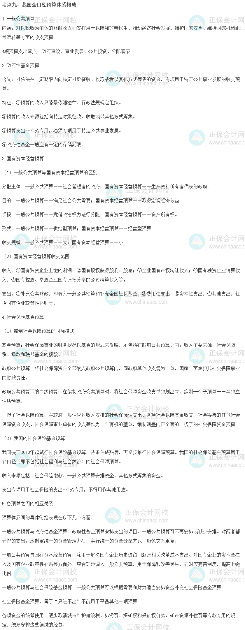 中级经济师《财政税收》重要考点精选：我国全口径预算体系构成