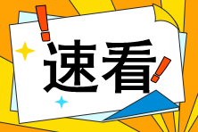 CFA考生请注意！高效备考不得不看的3个方法！