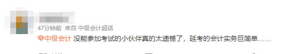 没能参加中级会计延考的小伙伴太遗憾了！巨简单！