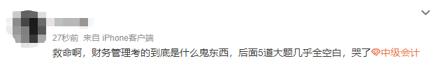 2022中级会计延考《财务管理》考生走出考场：太难了 难哭了要