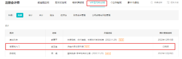 赵玉宝2023注会《会计》零基础入门课程已开通 免费试听~