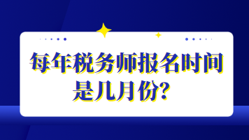 每年税务师报名时间是几月份？