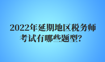 税务师考试有哪些题型？